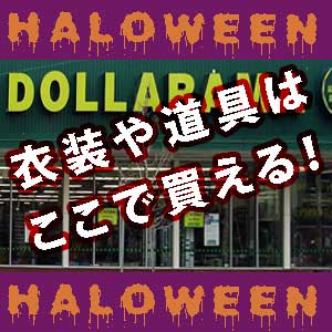 10月の楽しみ!! ハロウィンコスチュームStore!!