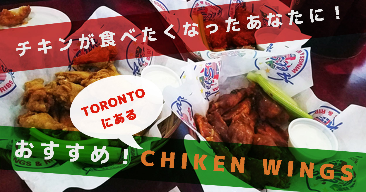 おすすめ！トロントのチキンウィング Rook留学センター