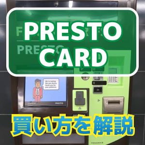 Presto Cardの買い方を解説！！