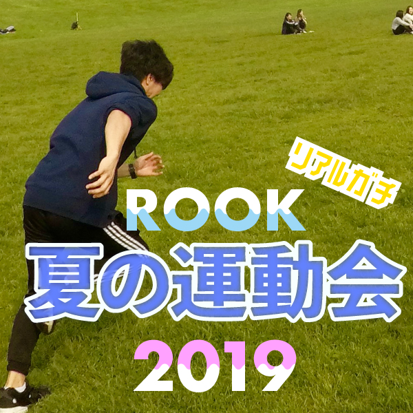 Rook 夏の運動会 2019