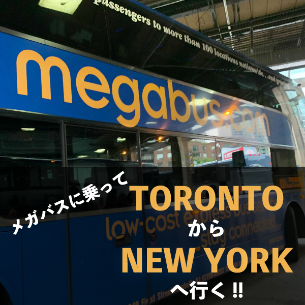 Megabus(メガバス)に乗って、トロントからニューヨークへ行く!!