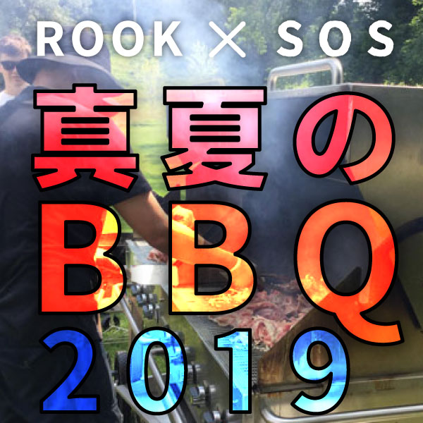 毎年恒例！！ROOK×SOS合同 真夏のＢＢＱ～！