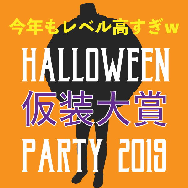 Rook Halloween Party 2019～ケンちゃんの仮装大賞～