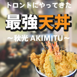 トロント１美味い！？浅草天丼の名店「秋光」