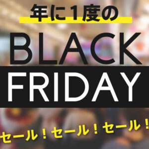 買い物するならこの日！色んな物が安くなる『ブラックフライデー』