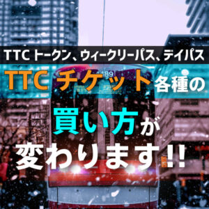 TTC、Day passが廃止（変更）になります！！