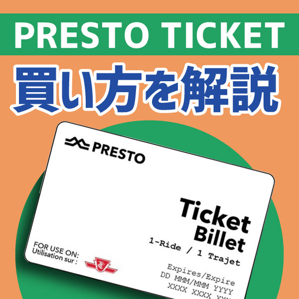 PRESTO Ticketの買い方♪♪