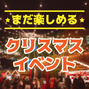 まだ楽しめるクリスマスイベント ♪♪