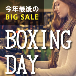 年の締めは『Boxing Day』♪♪