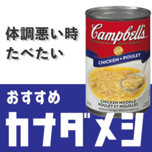 体調が悪いときに食べたい、カナダメシ