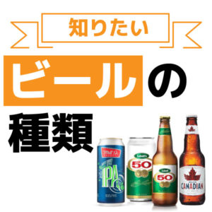 みんなはどのタイプが好き？（~ビール編~）