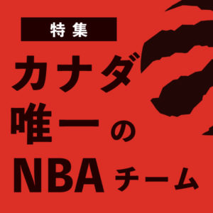 カナダ唯一のNBA チーム『Raptors』