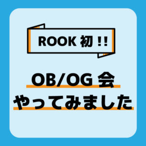 初!!OB/OG会、やってみました!