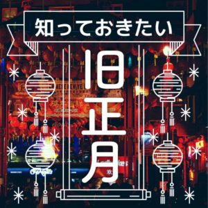 覚えておこう『旧正月』