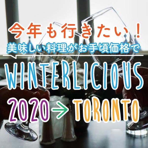 Winterlicious 2020 in Toronto