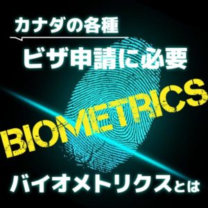 Biometrics(バイオメトリクス)って何？？