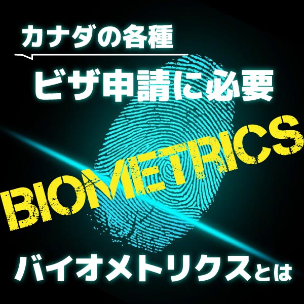 Biometrics(バイオメトリクス)って何？？