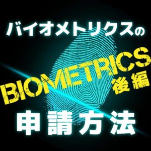 カナダでBiometrics(バイオメトリックス)申請＆提出♪