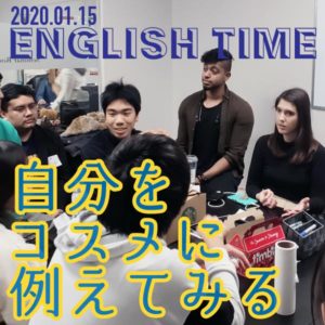 【English Time】自分をコスメに例えると、、