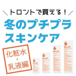 トロントで買える！冬のプチプラスキンケア♪♪