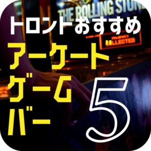 トロントのおすすめアーケードゲームBAR♪