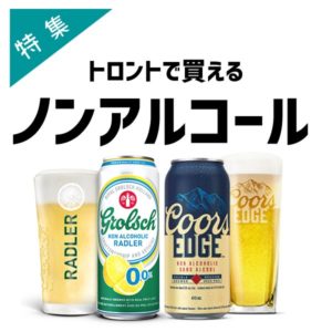 トロントで買える！ノンアルコール特集♪