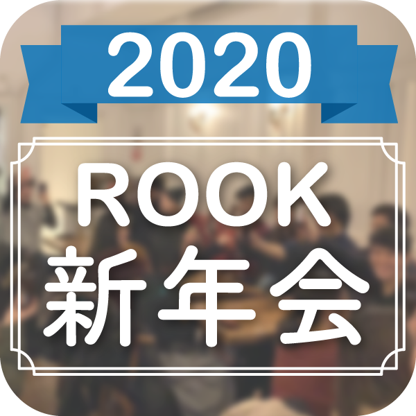 2020年Rook新年会♪♪