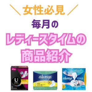 女性必見！トロントで買う、レディースタイムの商品紹介♪♪