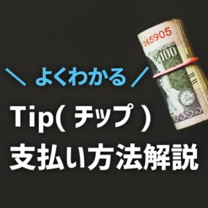 Tipの支払い方法解説♪♪