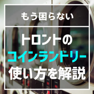 もう困らない！トロントにあるコインランドリーの使い方解説♪♪