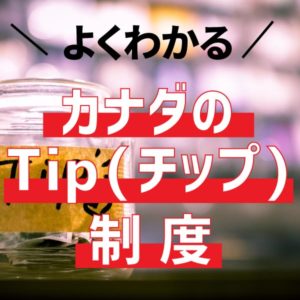 良くわかる、カナダでの『Tip（チップ）』制度