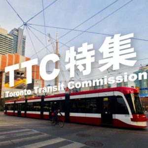 トロント市内の交通機関【TTC】とは？
