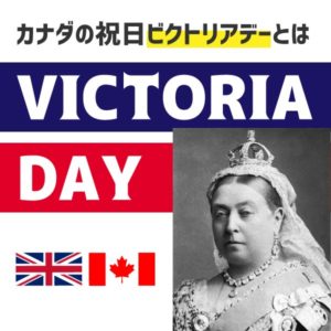 夏の始まり！Victoria Day！