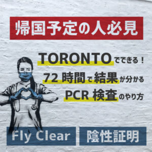 トロントでPCR検査結果を！？72時間以内に！？できらぁ！