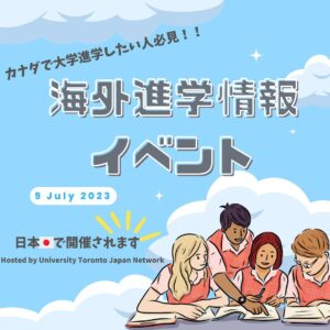 \\ 🇯🇵 海外進学情報イベント🇨🇦//