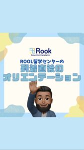 \\ ✨到着直後のオリエンテーション✨//