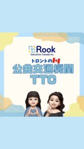 \\ ✨トロントの公共交通機関TTC✨//