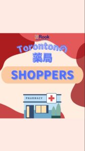 \\\ 🇨🇦薬局といえばSHOPPERS ///