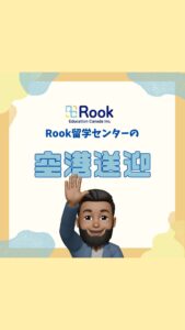 \\ 🇨🇦Rookのサポート空港送迎✈️ //