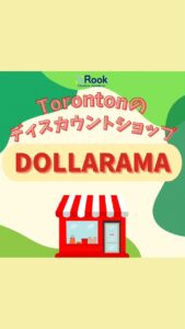 \\\ みんなが一度は行くDOLLARAMA🇨🇦 ///