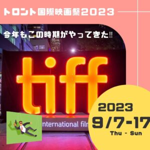 \ トロント国際映画祭2023🎬🎭🩰 /