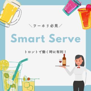 \ Smart Serveについて🍺🍷🥃 /